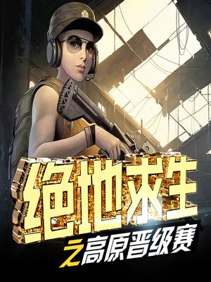cover image of 绝地求生之医院淘汰赛